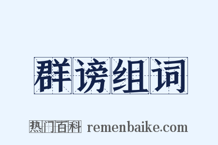 群谤组词是什么意思的图片